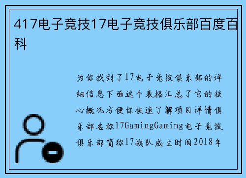 417电子竞技17电子竞技俱乐部百度百科