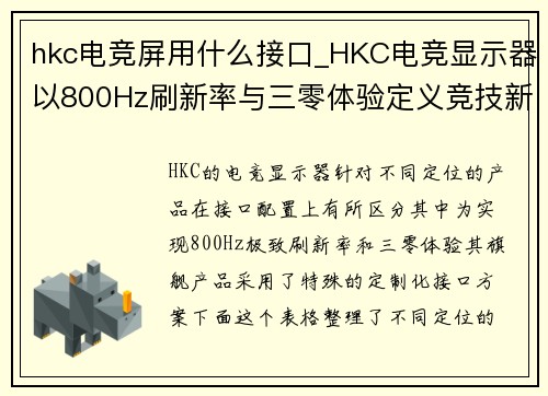 hkc电竞屏用什么接口_HKC电竞显示器以800Hz刷新率与三零体验定义竞技新标准