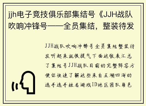 jjh电子竞技俱乐部集结号《JJH战队吹响冲锋号——全员集结，整装待发》