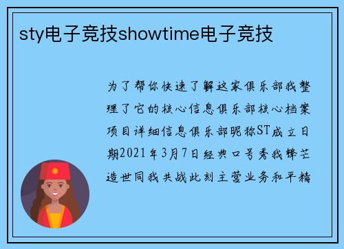 sty电子竞技showtime电子竞技