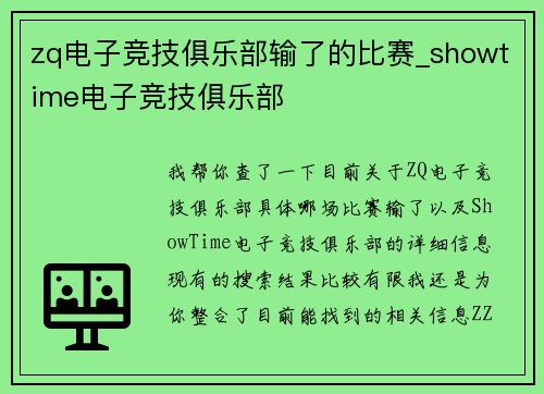 zq电子竞技俱乐部输了的比赛_showtime电子竞技俱乐部