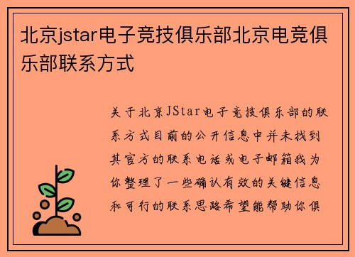 北京jstar电子竞技俱乐部北京电竞俱乐部联系方式