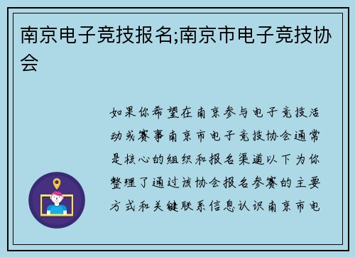 南京电子竞技报名;南京市电子竞技协会
