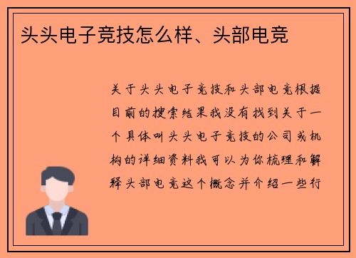 头头电子竞技怎么样、头部电竞