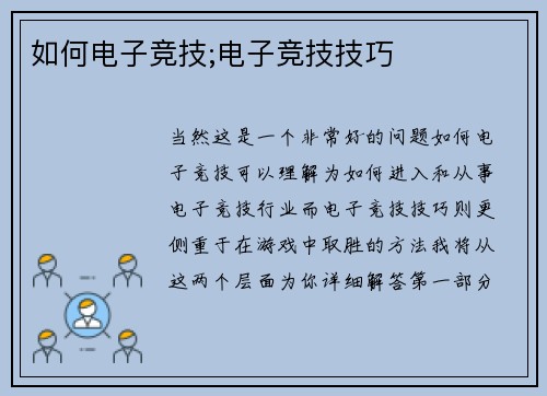 如何电子竞技;电子竞技技巧