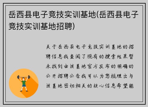 岳西县电子竞技实训基地(岳西县电子竞技实训基地招聘)